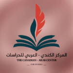 صورة المركز الكندي-العربي للدراسات